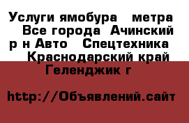 Услуги ямобура 3 метра  - Все города, Ачинский р-н Авто » Спецтехника   . Краснодарский край,Геленджик г.